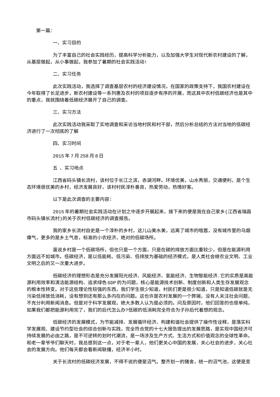 实习报告 旧稿 大学生农村社会实践报告-约4141字符.doc_第1页