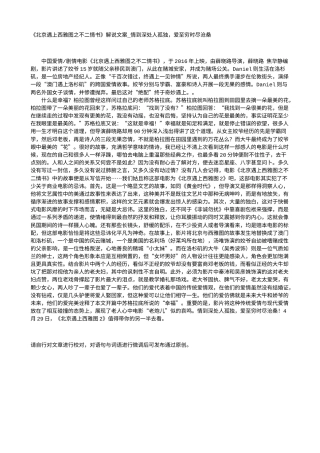 电影解说or影评稿《北京遇上西雅图之不二情书》解说文案_情到深处人孤独，爱至穷时尽沧桑.txt