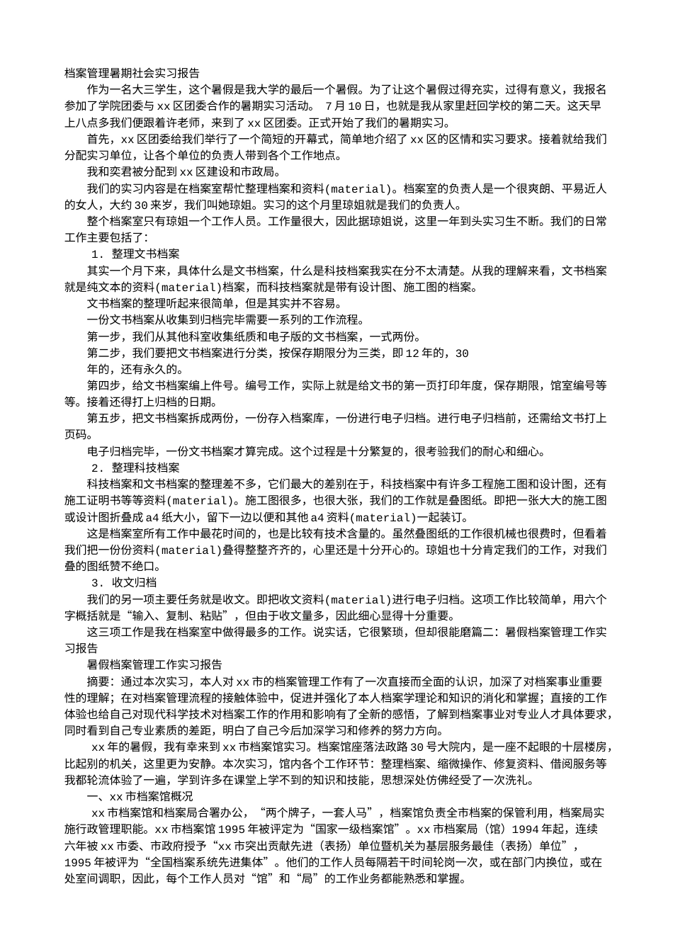 实习报告 旧稿 档案管理暑期社会实践报告-约4097字符.doc_第1页