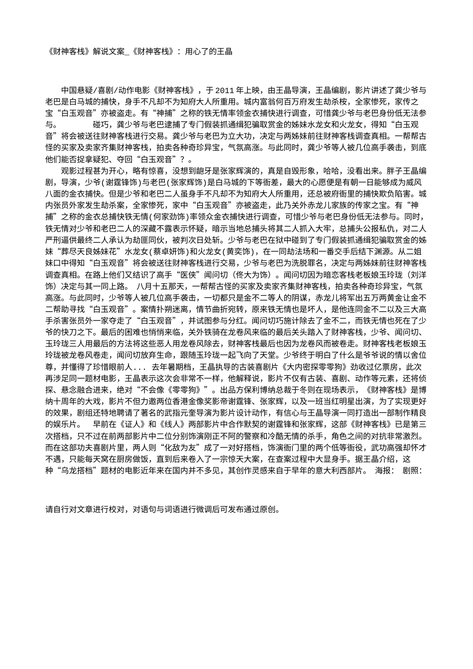 电影解说or影评稿《财神客栈》解说文案_《财神客栈》：用心了的王晶.txt_第1页