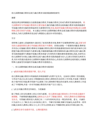 实习报告 幼儿园教师融合教育态度与融合教育实践效能感调查研究查重PaperYY论文检测报告标色辅助修改.docx-约2274字符.docx