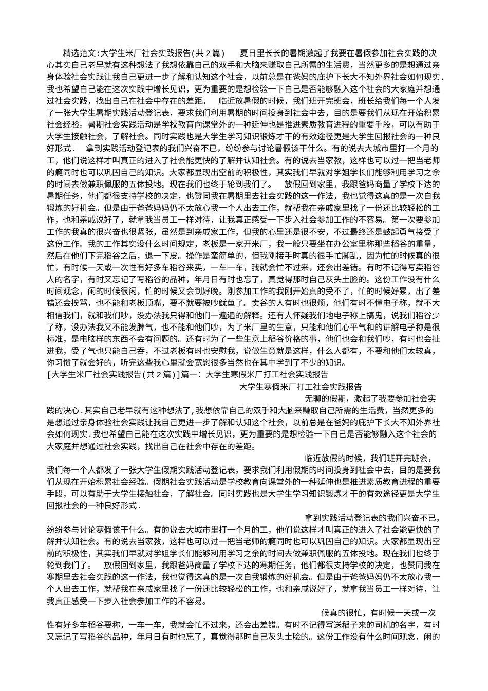实习报告 旧稿 大学生米厂社会实践报告-约4352字符.doc_第1页