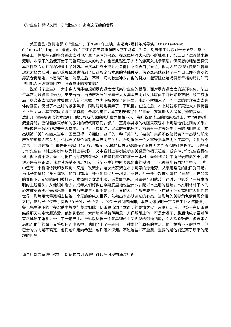 电影解说or影评稿《毕业生》解说文案_《毕业生》：逃离这无趣的世界.txt_第1页
