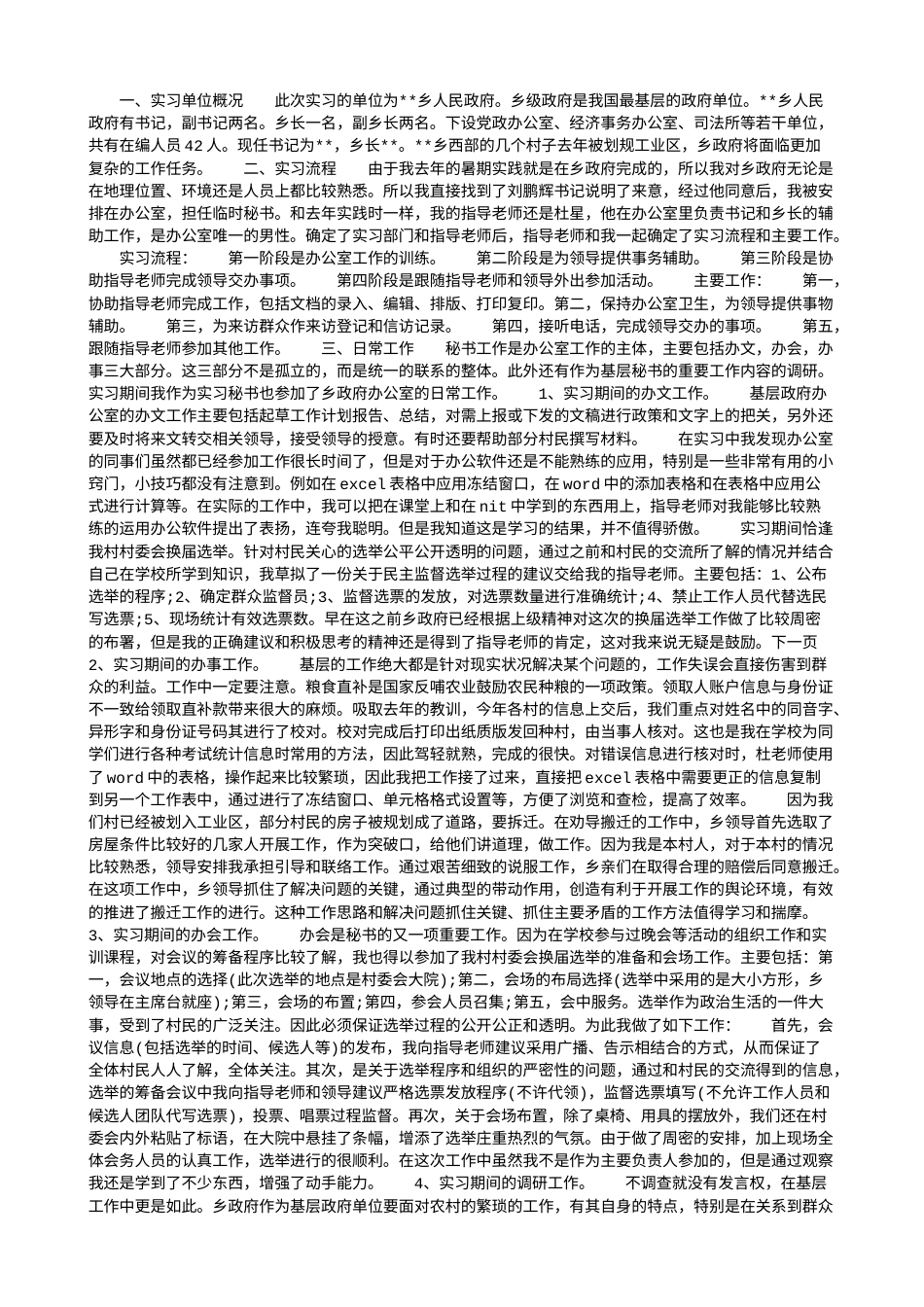 实习报告 旧稿 大学生基层政府社会实践报告-约5134字符.doc_第1页