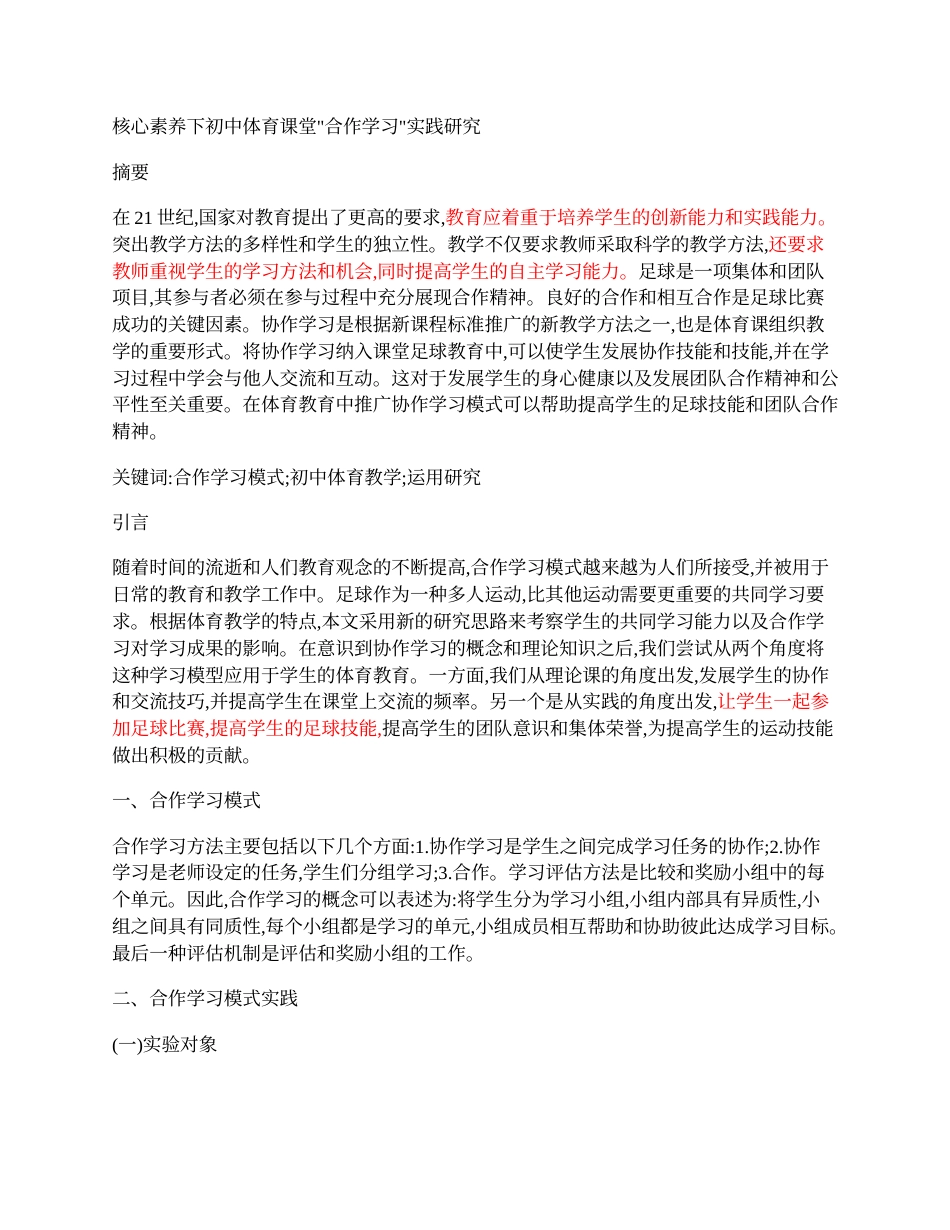 实习报告 教育 核心素养下初中体育课堂“合作学习”实践研究查重PaperYY论文检测报告标色辅助修改.docx-约2988字符.docx_第1页