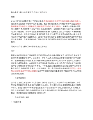 实习报告 教育 核心素养下初中体育课堂“合作学习”实践研究查重PaperYY论文检测报告标色辅助修改.docx-约2988字符.docx