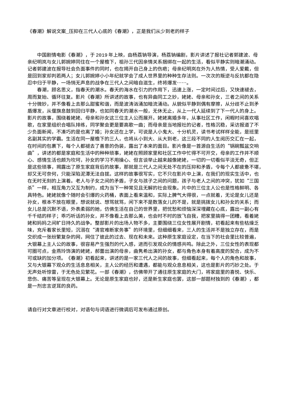 电影解说or影评稿《春潮》解说文案_压抑在三代人心底的《春潮》，正是我们从少到老的样子.txt_第1页