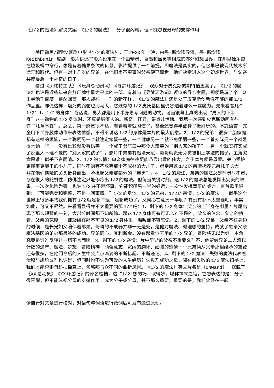 电影解说or影评稿《1-2的魔法》解说文案_《1-2的魔法》：分子很闪耀，但不能忽视分母的支撑作用.txt_第1页