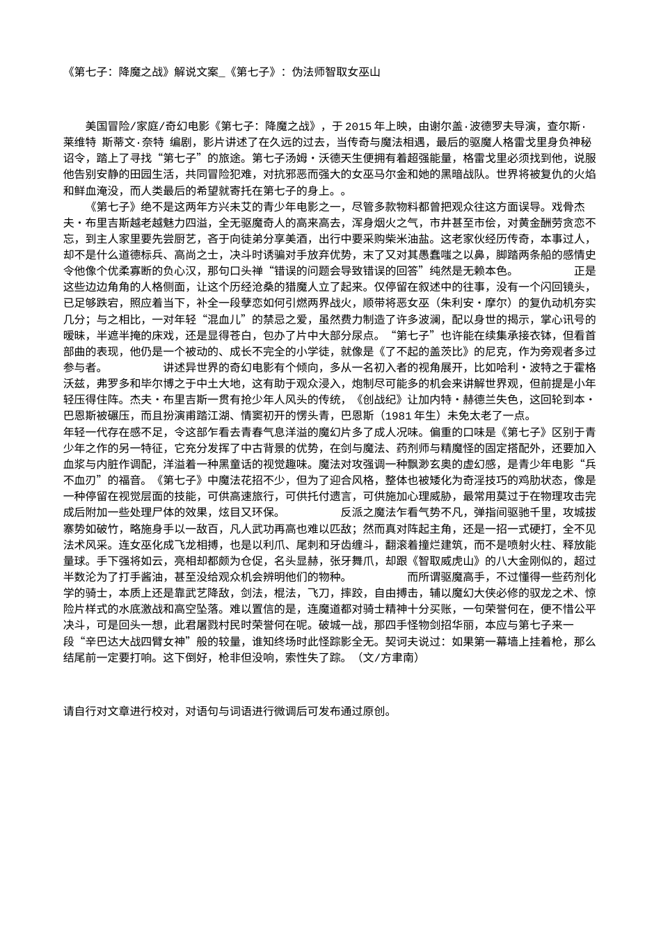 电影解说or影评稿《第七子：降魔之战》解说文案_《第七子》：伪法师智取女巫山.txt_第1页