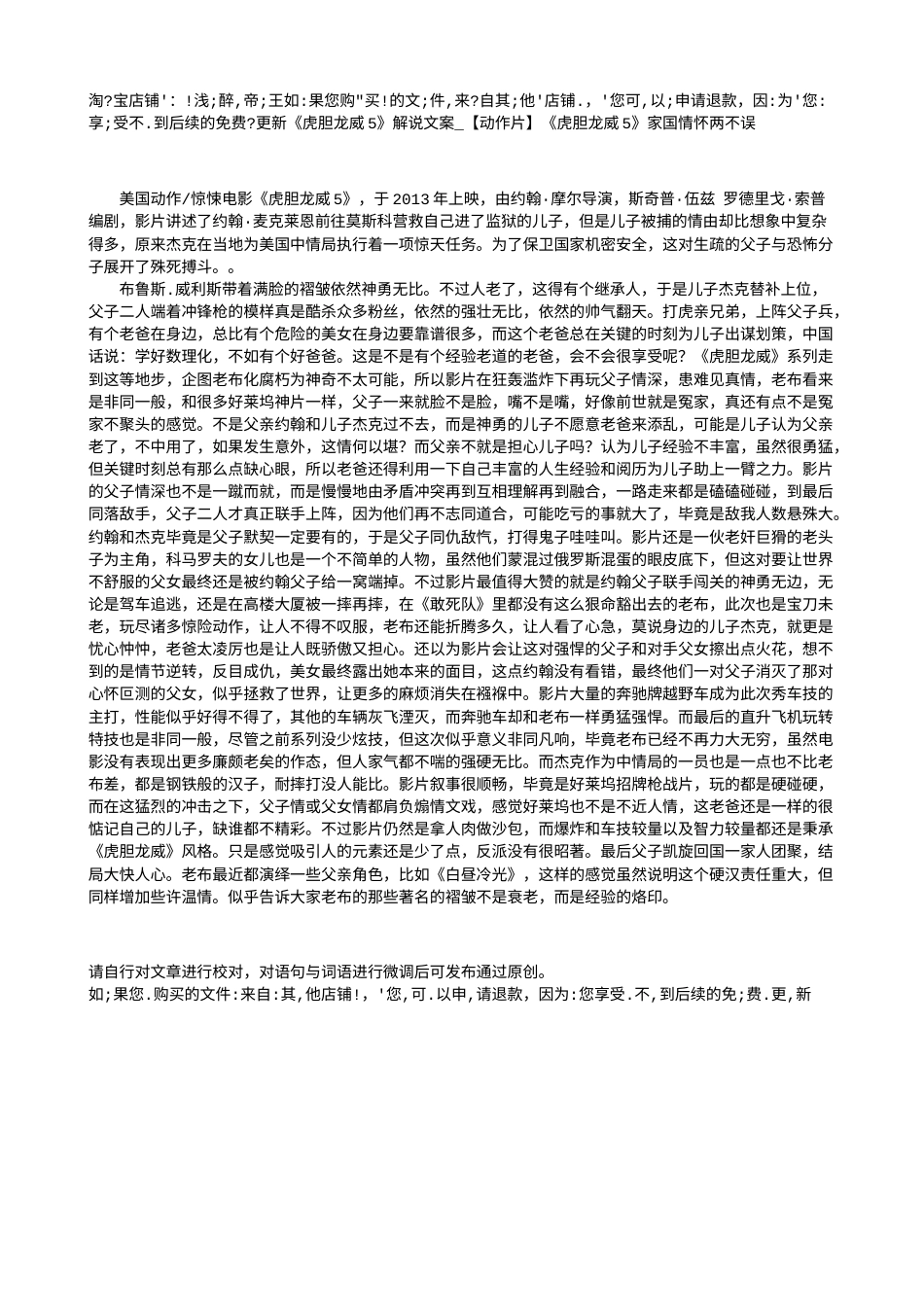 电影解说or影评稿《虎胆龙威5》解说文案_【动作片】《虎胆龙威5》家国情怀两不误.txt_第1页