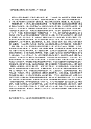 电影解说or影评稿《巴啦啦小魔仙之魔箭公主》解说文案_少年们的魔法梦.txt
