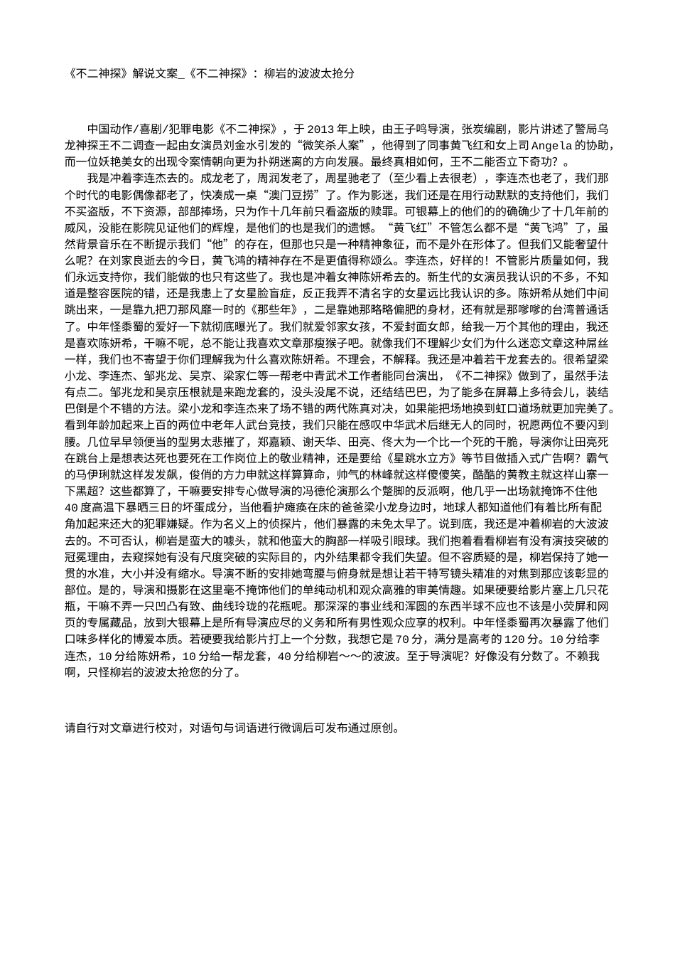 电影解说or影评稿《不二神探》解说文案_《不二神探》：柳岩的波波太抢分.txt_第1页