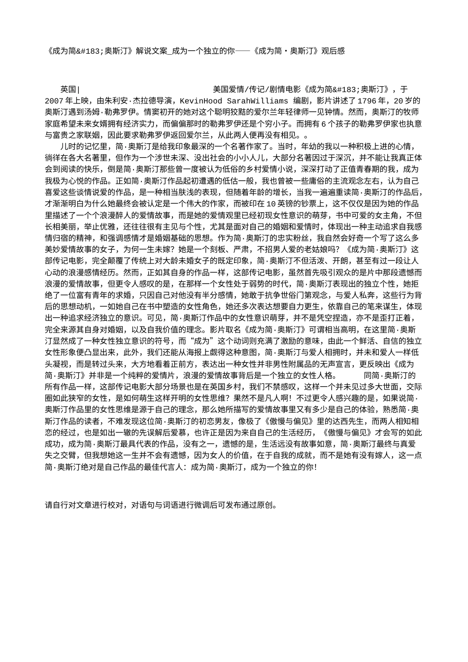 电影解说or影评稿《成为简·奥斯汀》解说文案_成为一个独立的你——《成为简•奥斯汀》观后感.txt_第1页