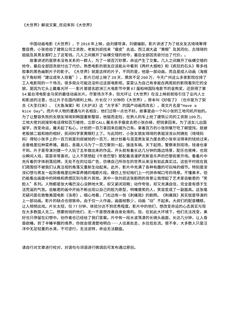 电影解说or影评稿《大世界》解说文案_欢迎来到《大世界》.txt_第1页