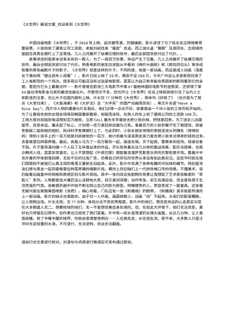 电影解说or影评稿《大世界》解说文案_欢迎来到《大世界》.txt