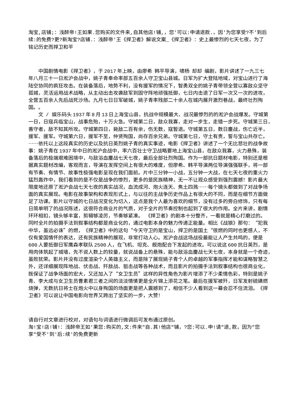 电影解说or影评稿《捍卫者》解说文案_《捍卫者》：史上最惨烈的七天七夜，为了铭记历史而捍卫和平.txt_第1页