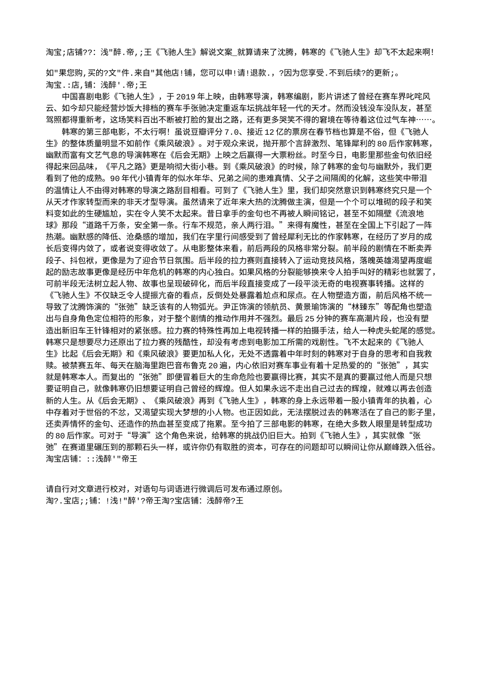 电影解说or影评稿《飞驰人生》解说文案_就算请来了沈腾，韩寒的《飞驰人生》却飞不太起来啊！.txt_第1页