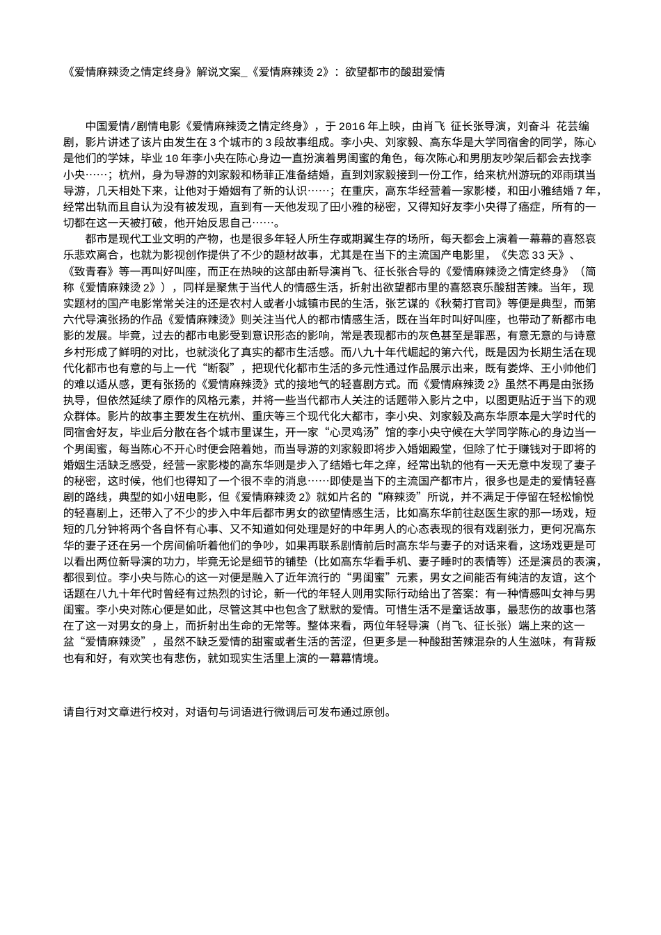 电影解说or影评稿《爱情麻辣烫之情定终身》解说文案_《爱情麻辣烫2》：欲望都市的酸甜爱情.txt_第1页