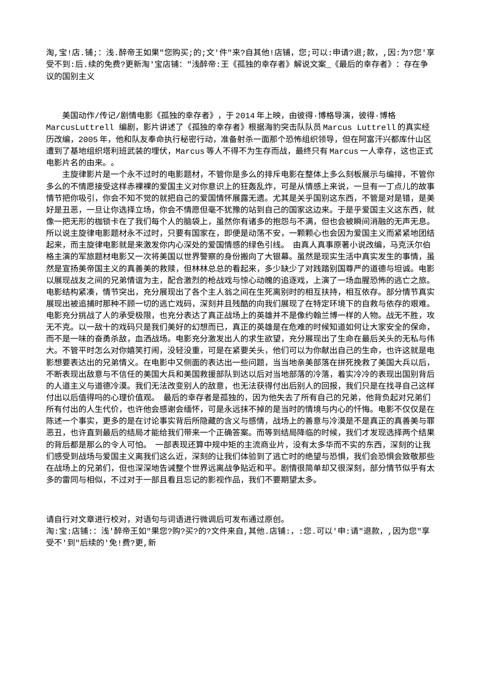 电影解说or影评稿《孤独的幸存者》解说文案_《最后的幸存者》：存在争议的国别主义.txt_第1页