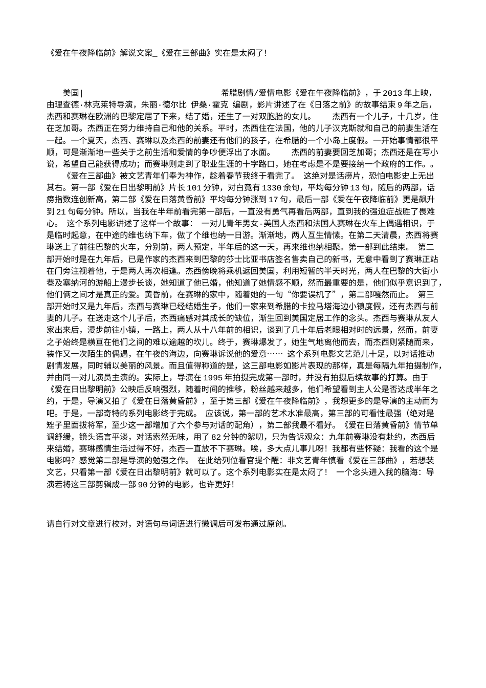电影解说or影评稿《爱在午夜降临前》解说文案_《爱在三部曲》实在是太闷了！.txt_第1页