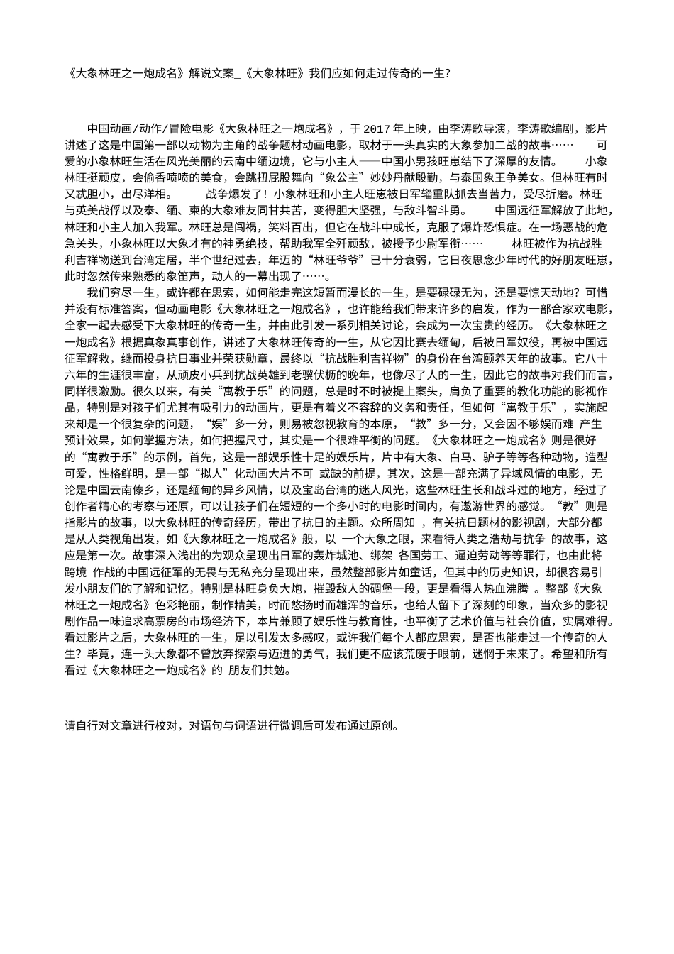 电影解说or影评稿《大象林旺之一炮成名》解说文案_《大象林旺》我们应如何走过传奇的一生？.txt_第1页