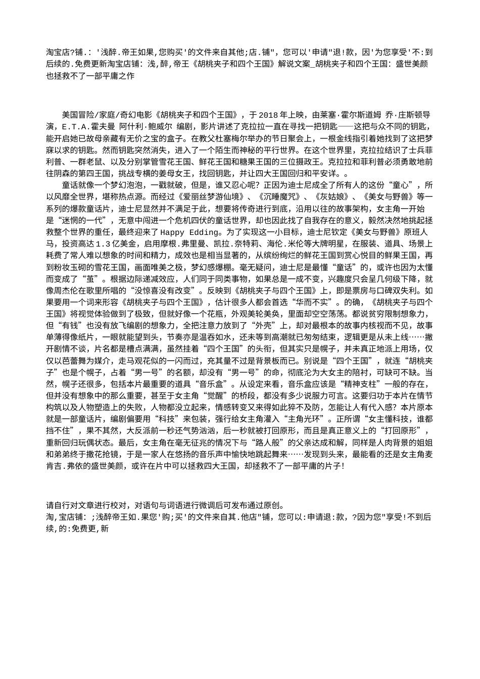 电影解说or影评稿《胡桃夹子和四个王国》解说文案_胡桃夹子和四个王国：盛世美颜也拯救不了一部平庸之作.txt_第1页