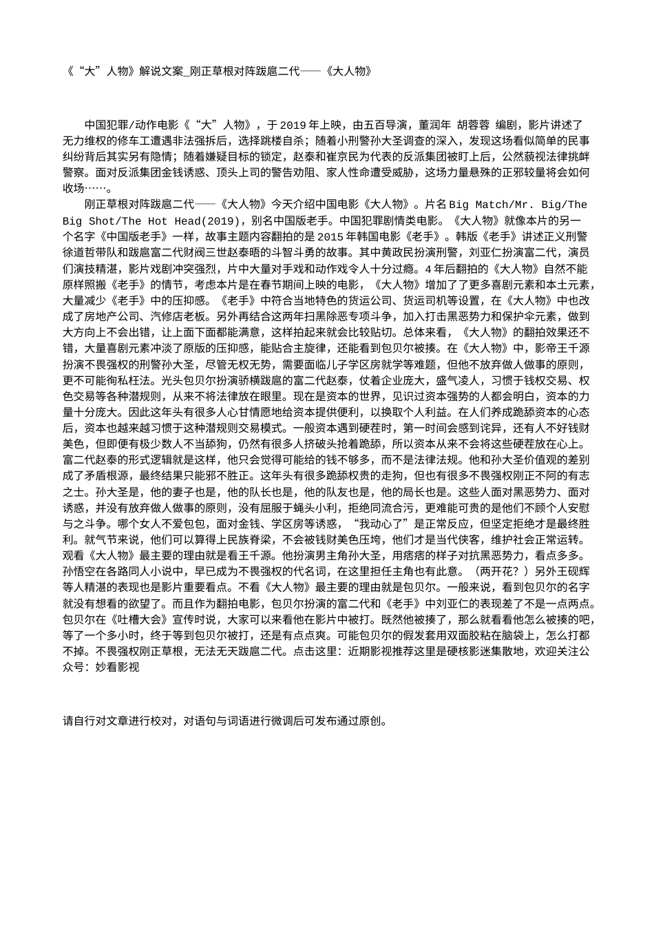 电影解说or影评稿《“大”人物》解说文案_刚正草根对阵跋扈二代——《大人物》.txt_第1页