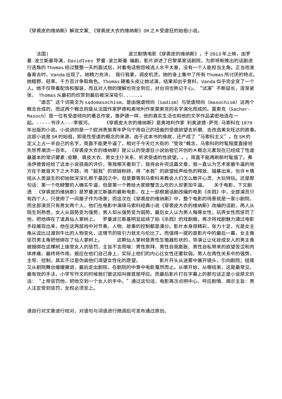 电影解说or影评稿《穿裘皮的维纳斯》解说文案_《穿裘皮大衣的维纳斯》SM之M受虐狂的始祖小说。.txt_第1页