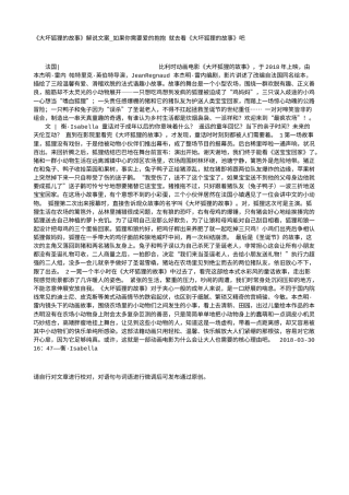 电影解说or影评稿《大坏狐狸的故事》解说文案_如果你需要爱的抱抱 就去看《大坏狐狸的故事》吧.txt