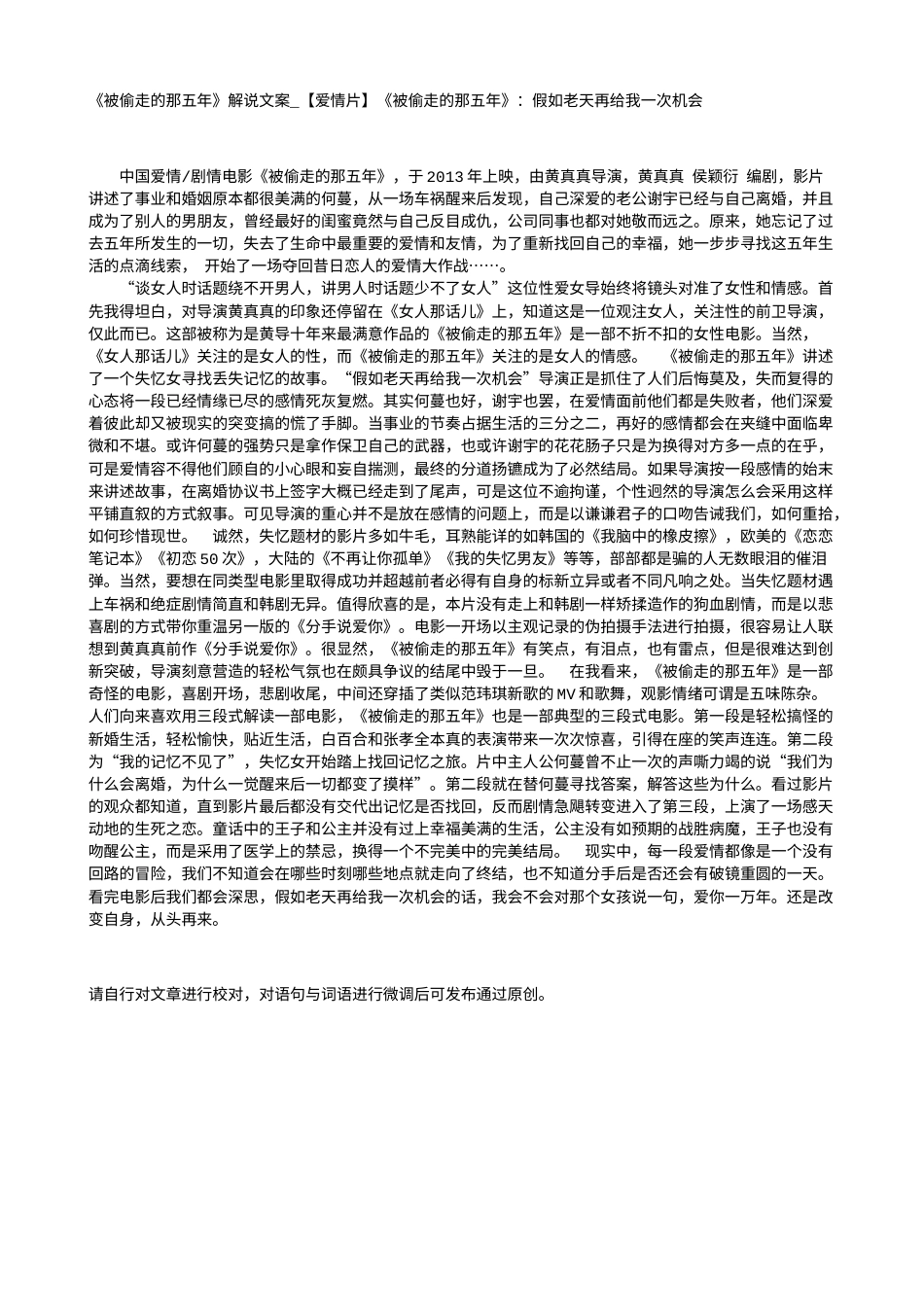 电影解说or影评稿《被偷走的那五年》解说文案_【爱情片】《被偷走的那五年》：假如老天再给我一次机会.txt_第1页