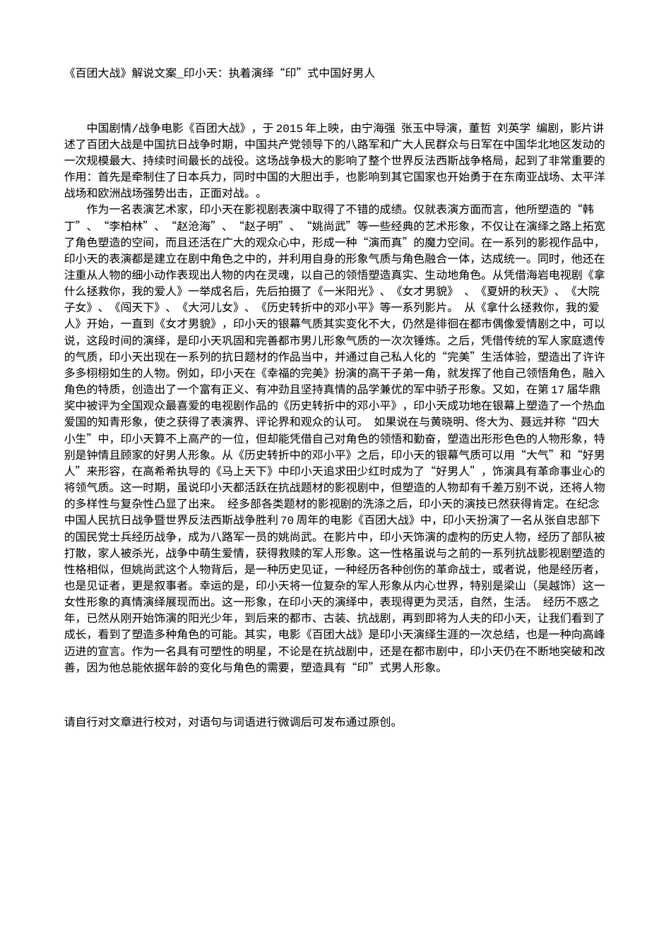 电影解说or影评稿《百团大战》解说文案_印小天：执着演绎“印”式中国好男人.txt_第1页