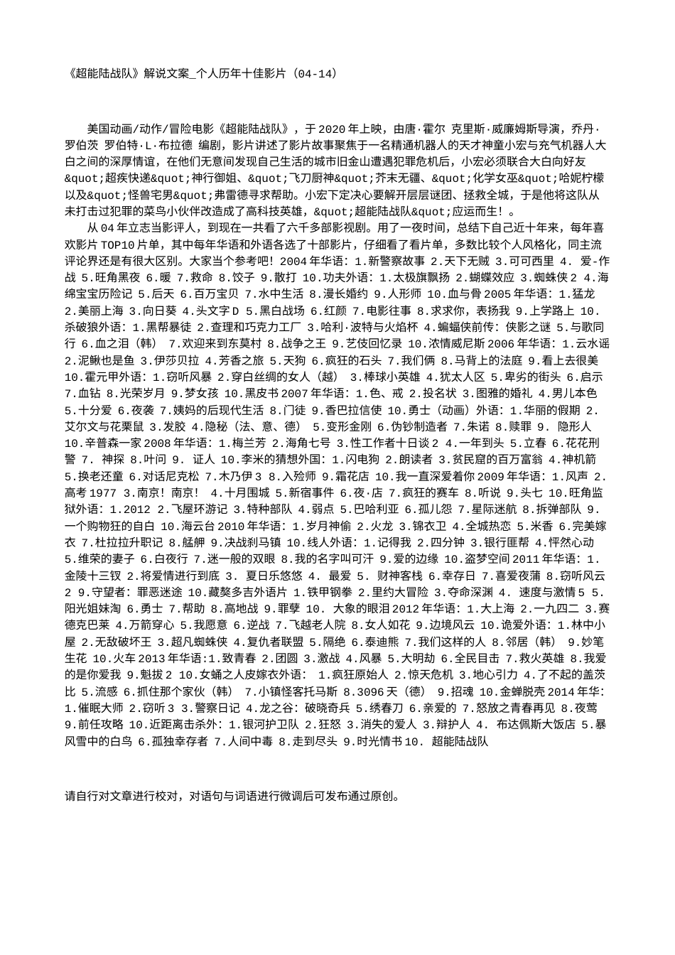 电影解说or影评稿《超能陆战队》解说文案_个人历年十佳影片（04-14）.txt_第1页