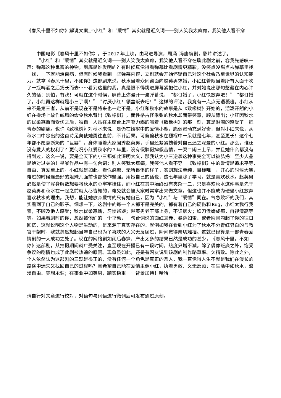 电影解说or影评稿《春风十里不如你》解说文案_“小红”和“爱情”其实就是近义词——别人笑我太疯癫，我笑他人看不穿.txt_第1页