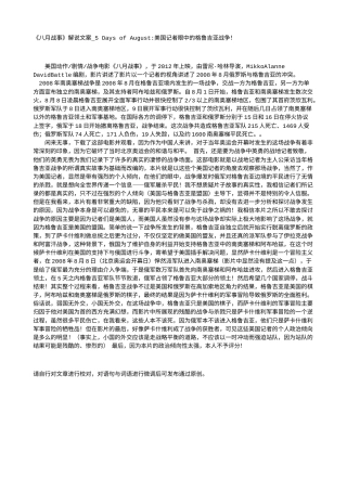 电影解说or影评稿《八月战事》解说文案_5 Days of August-美国记者眼中的格鲁吉亚战争！.txt