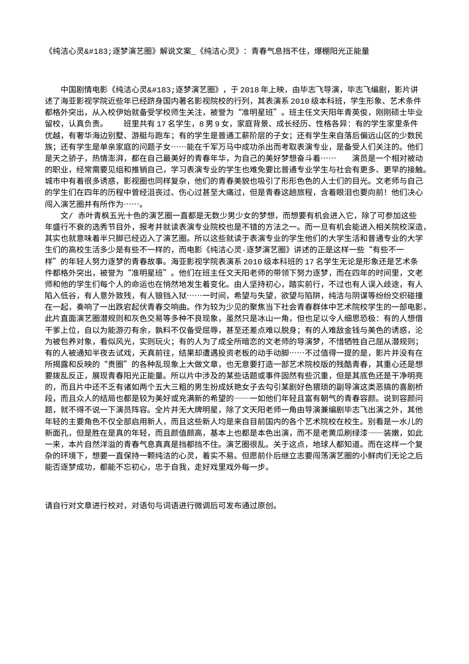 电影解说or影评稿《纯洁心灵·逐梦演艺圈》解说文案_《纯洁心灵》：青春气息挡不住，爆棚阳光正能量.txt_第1页
