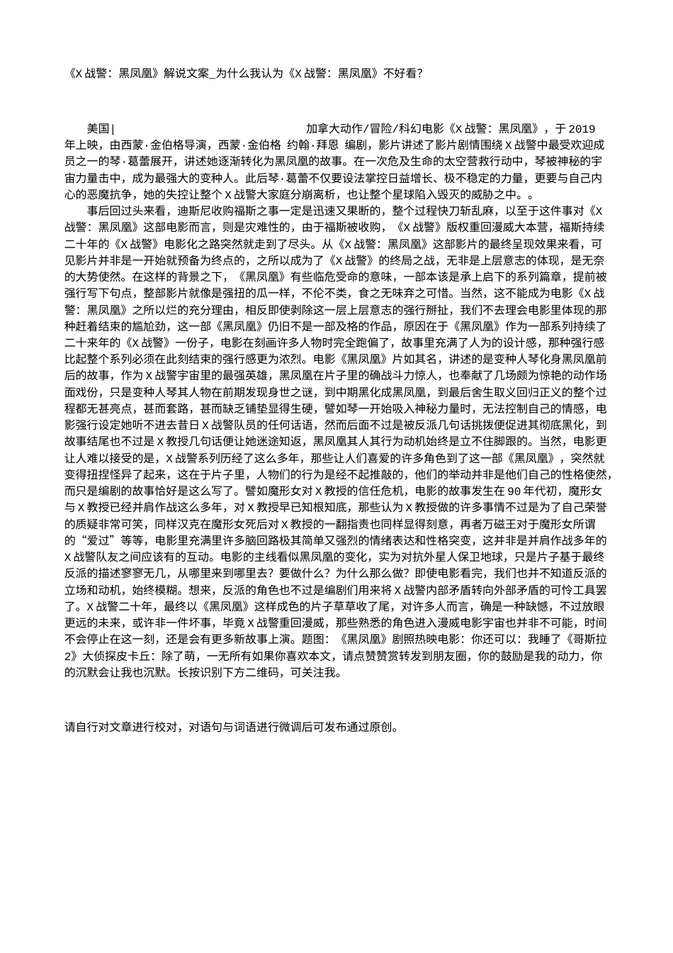 电影解说or影评稿《X战警：黑凤凰》解说文案_为什么我认为《X战警：黑凤凰》不好看？.txt_第1页