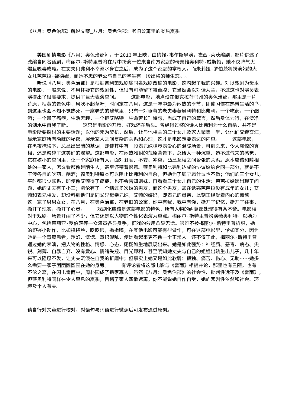 电影解说or影评稿《八月：奥色治郡》解说文案_八月：奥色治郡：老旧公寓里的炎热夏季.txt_第1页
