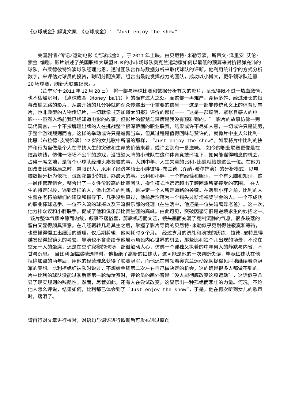 电影解说or影评稿《点球成金》解说文案_《点球成金》：“Just enjoy the show”.txt_第1页