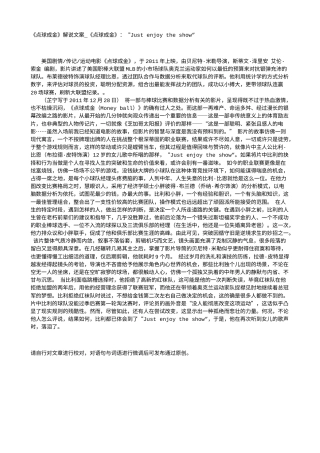 电影解说or影评稿《点球成金》解说文案_《点球成金》：“Just enjoy the show”.txt