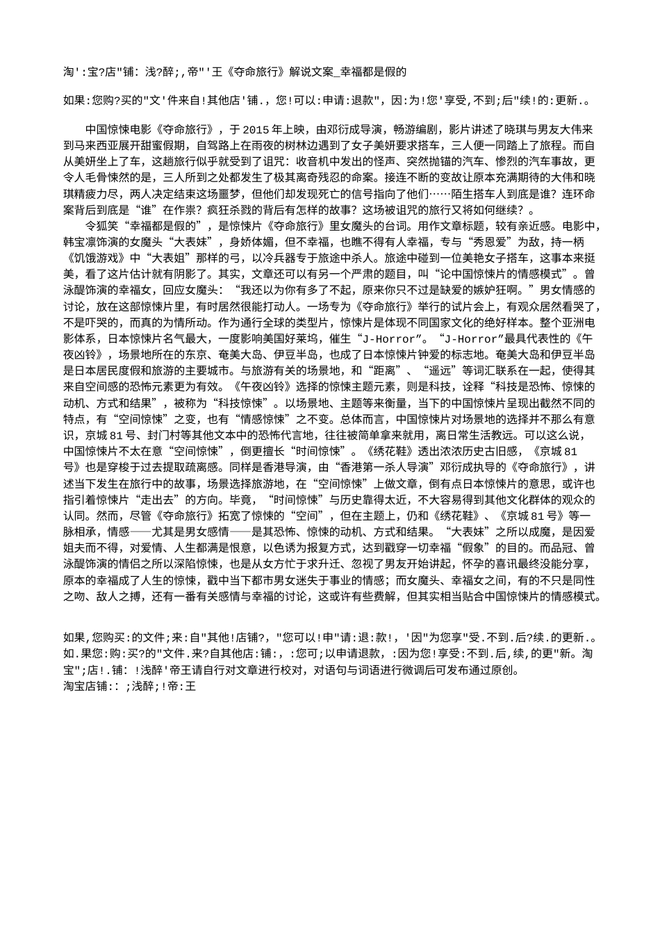 电影解说or影评稿《夺命旅行》解说文案_幸福都是假的.txt_第1页