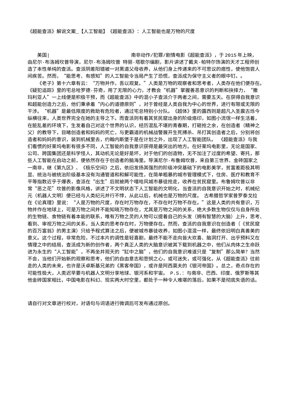 电影解说or影评稿《超能查派》解说文案_【人工智能】《超能查派》：人工智能也是万物的尺度.txt_第1页