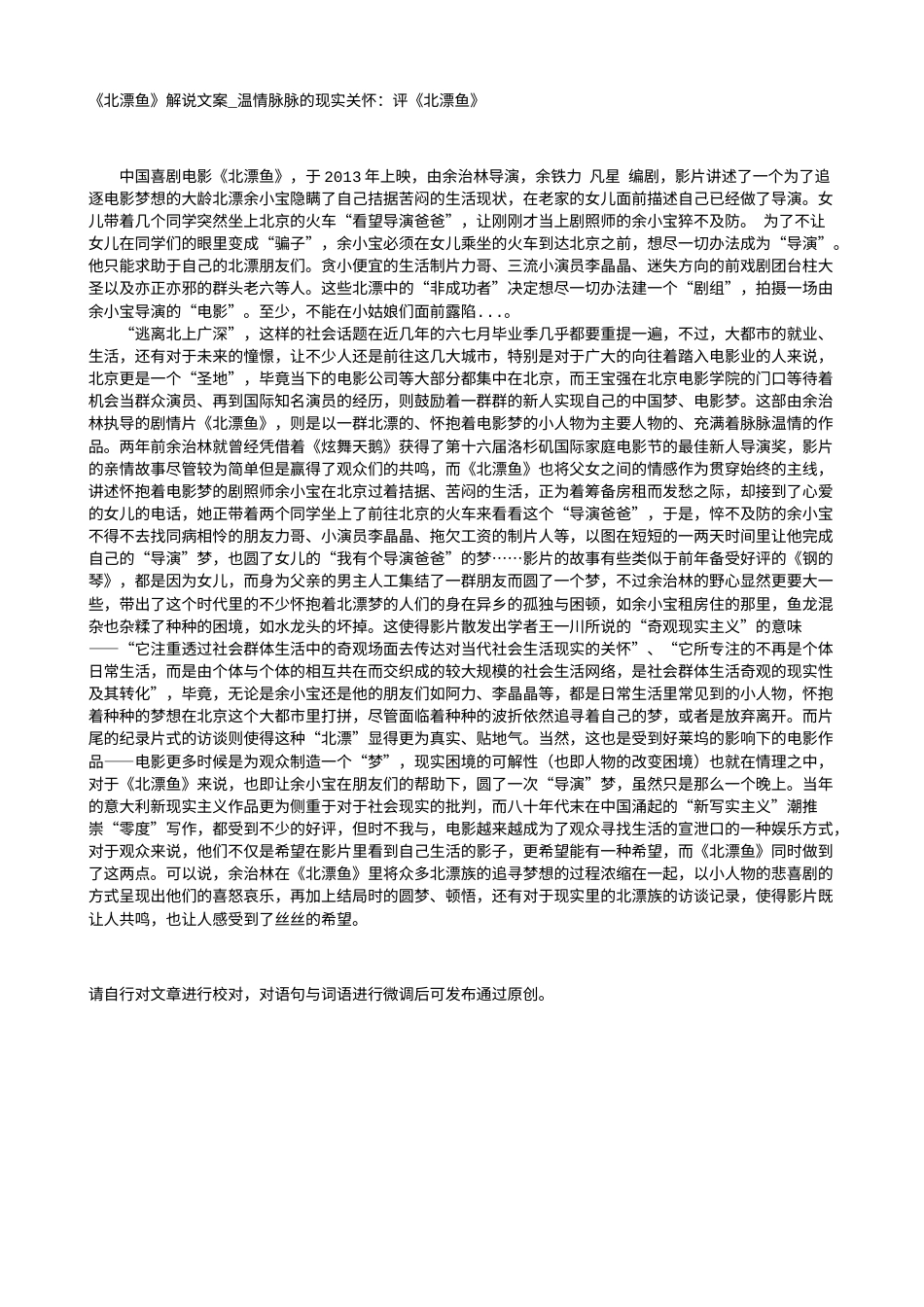 电影解说or影评稿《北漂鱼》解说文案_温情脉脉的现实关怀：评《北漂鱼》.txt_第1页