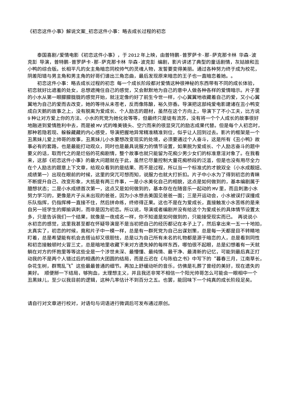 电影解说or影评稿《初恋这件小事》解说文案_初恋这件小事：略去成长过程的初恋.txt_第1页