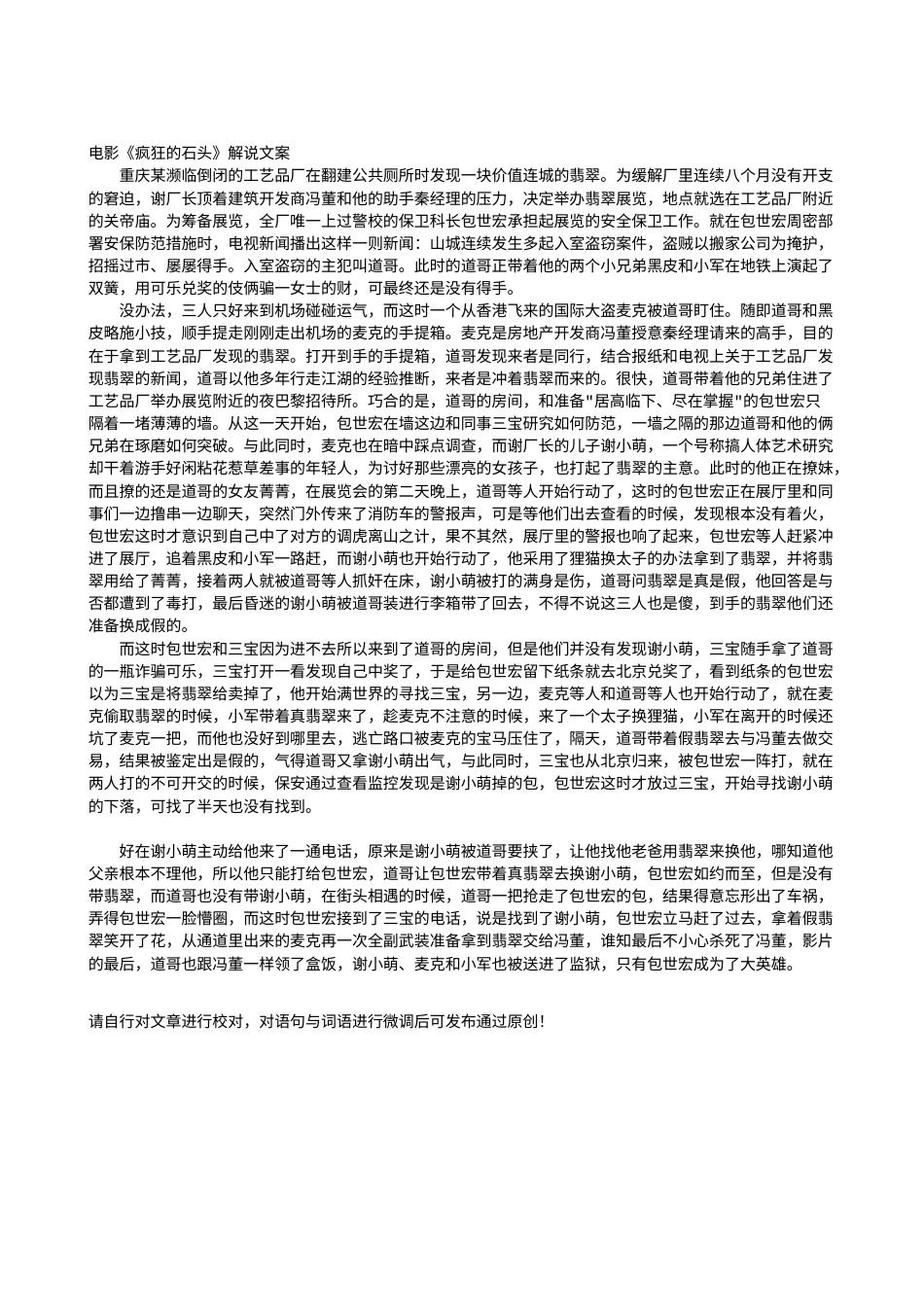 电影解说or影评稿《疯狂的石头》解说文案.txt_第1页