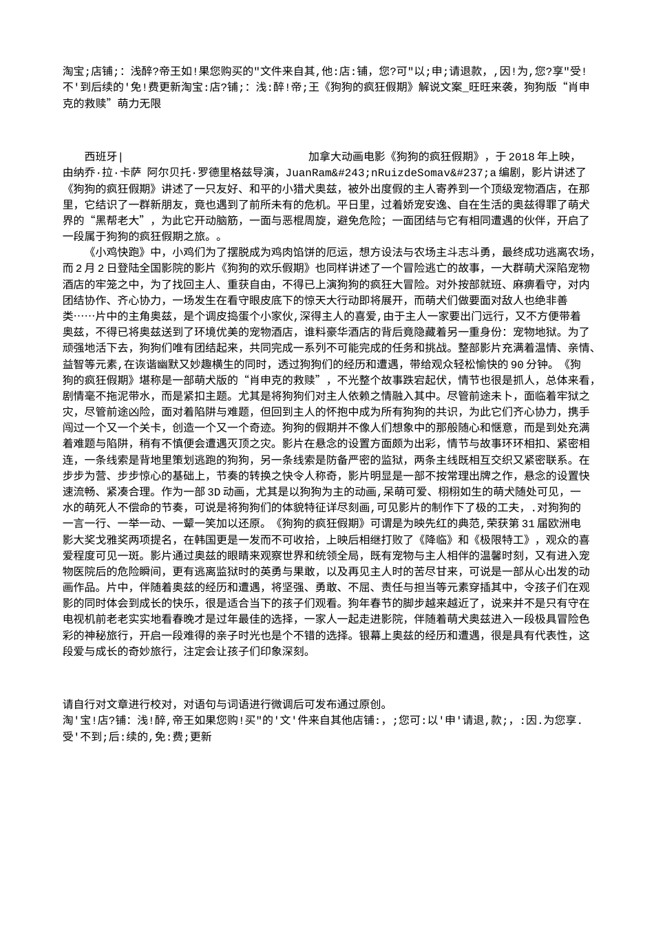电影解说or影评稿《狗狗的疯狂假期》解说文案_旺旺来袭，狗狗版“肖申克的救赎”萌力无限.txt_第1页
