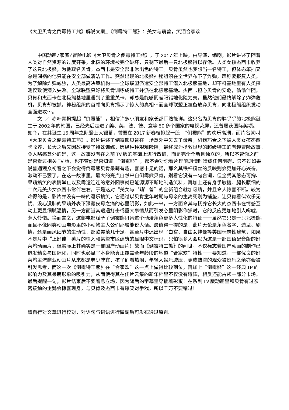 电影解说or影评稿《大卫贝肯之倒霉特工熊》解说文案_《倒霉特工熊》：美女与萌兽，笑泪合家欢.txt_第1页