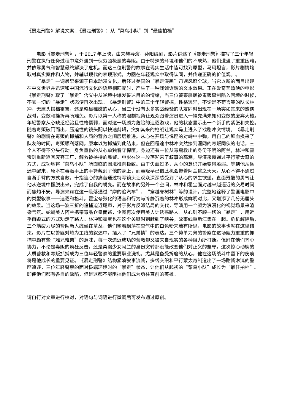 电影解说or影评稿《暴走刑警》解说文案_《暴走刑警》：从“菜鸟小队”到“最佳拍档”.txt_第1页