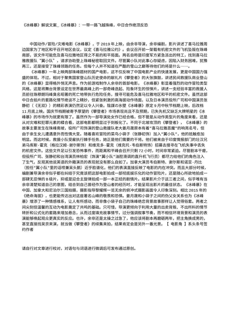 电影解说or影评稿《冰峰暴》解说文案_《冰峰暴》：一带一路飞越珠峰，中日合作绝顶反恐.txt_第1页