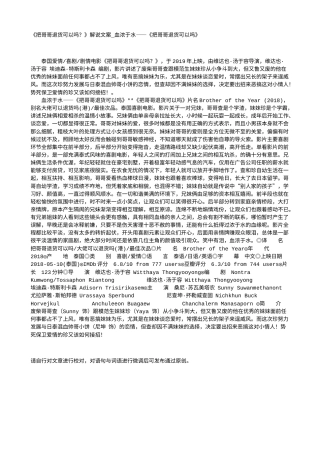 电影解说or影评稿《把哥哥退货可以吗？》解说文案_血浓于水——《把哥哥退货可以吗》.txt