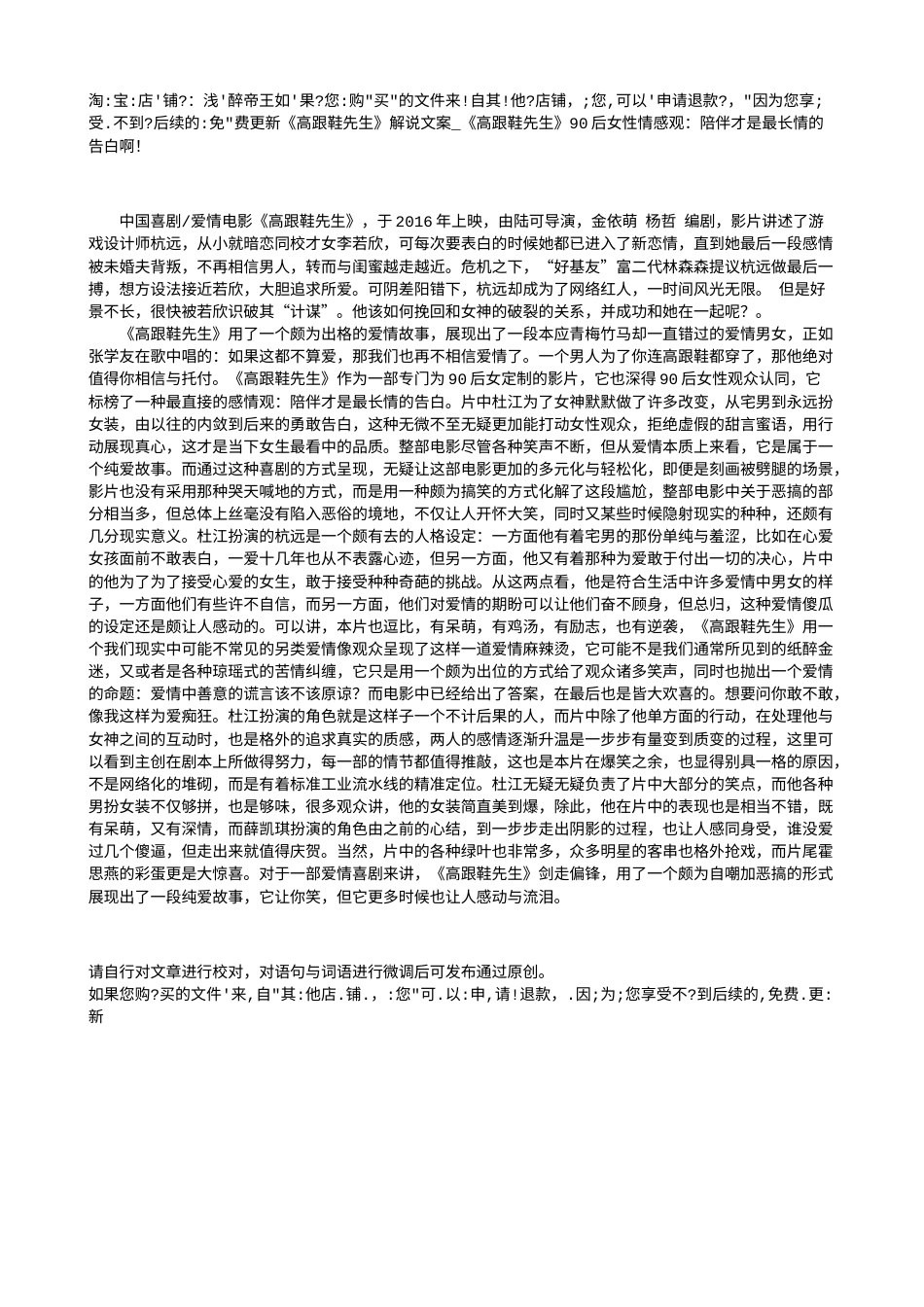 电影解说or影评稿《高跟鞋先生》解说文案_《高跟鞋先生》90后女性情感观：陪伴才是最长情的告白啊！.txt_第1页